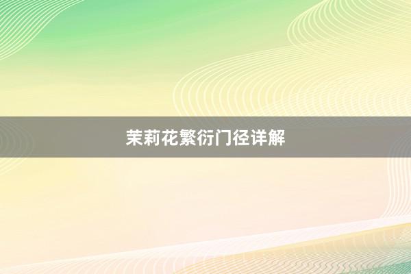 茉莉花繁衍门径详解