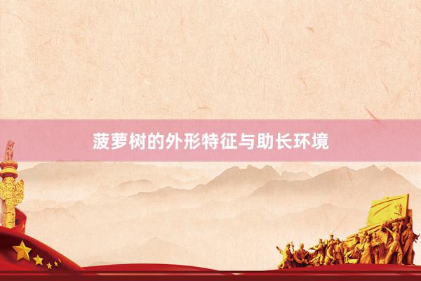 菠萝树的外形特征与助长环境
