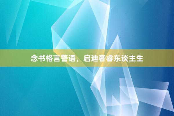 念书格言警语，启迪奢睿东谈主生